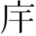 𢇛