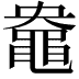 𪓛