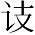 𬣛
