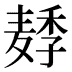 𱋛