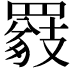 𦌖