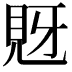 𧠖