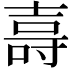 𭐖
