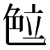 𰰖