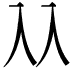 𠓜