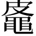 𪓜