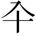 𠓝