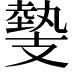 𢻝