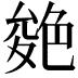 𦫝