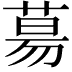 𦳝