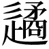 𨗝