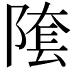 𨻝