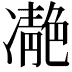 𩇝