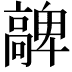 𩫝
