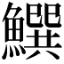 𩻝