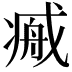 𢧞