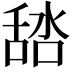 𦧞