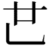 𠃟