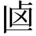𠧟