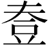 𧯟