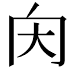 𡗠