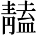 𩇠