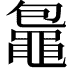 𪓠
