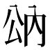 𰃠