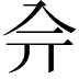 𠓡