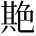 𦫡
