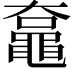 𪓡