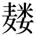 𱋡