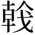 𢧢