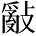 𢿢