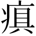 𤷢