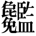 𥃢