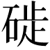 𥓢