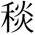 𥟢