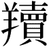 𦏢