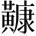 𪏢