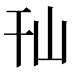 𰏢