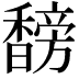 𬳣