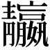 𩇤