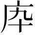 𢇥