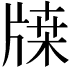 𤗥