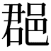 𨛦