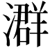 𪷧