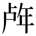 𰏧