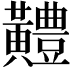 𪏨