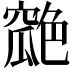 𦫪